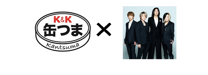 缶つま&times;GLAY