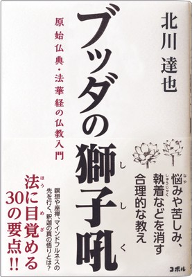 ブッダの獅子吼　原始仏典・法華経の仏教入門 ―瞑想や座禅、マインドフルネスの先を行く、釈迦の真の悟りとは？―