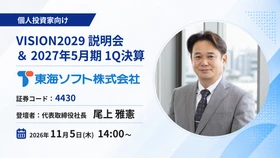 製造業の制御・基幹から公共インフラまで幅広く支える
創業56年の独立系ソフトウェア企業
東海ソフトが11月5日「OSHIKABU LIVE」に登壇！