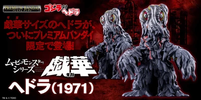 映画『ゴジラ対ヘドラ』より 人気怪獣ヘドラの劇中サイズ比を再現した ソフビが新登場!