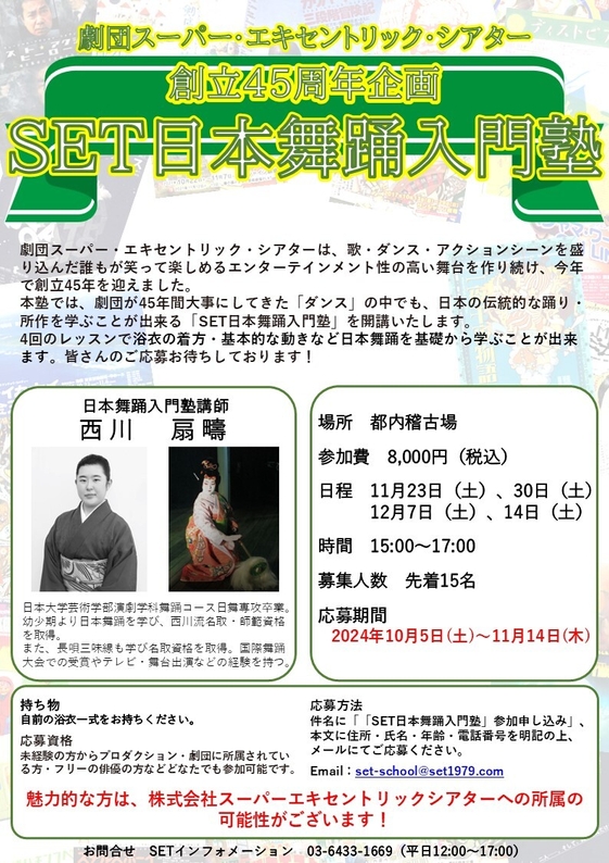 SET日本舞踊入門塾