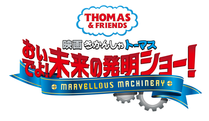 『映画 きかんしゃトーマス おいでよ!未来の発明ショー!』