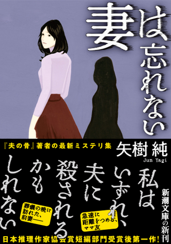 『妻は忘れない』カバー画像