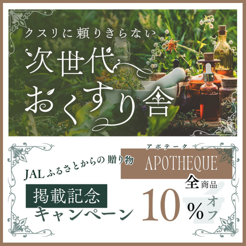 『JALふるさとからの贈りもの』掲載記念キャンペーン