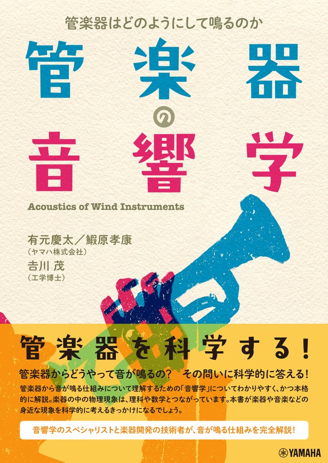 管楽器の音響学 ~管楽器はどのようにして鳴るのか~