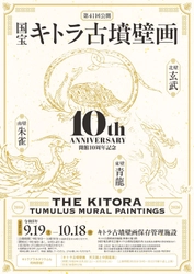 国宝キトラ古墳壁画の公開(第41回)
