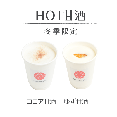 カラダあたたまるフレーバー甘酒