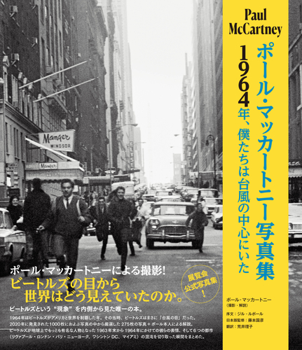 ポール・マッカートニー写真集~1964年、僕たちは台風の中心にいた~