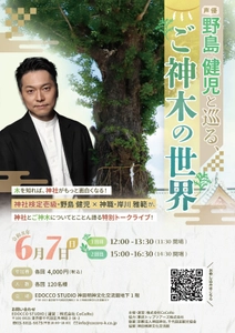 開催迫る！！！【人気声優・野島健児（のじけん）×神職・岸川雅範】超難関「神社検定壱級」を持つ実力派声優が“極上の声”で語る特別トークライブ！6月7日（日）神田明神にて開催。