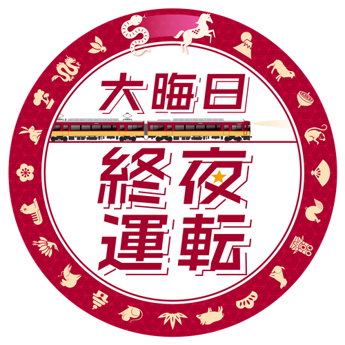 大晦日終夜運転ヘッドマークデザイン 8000系車両に掲出