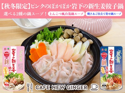 ピンクのぽかぽか岩下の新生姜餃子鍋~選べる2種の鍋スープ~