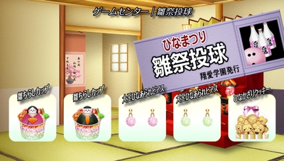 ゲームセンター『雛祭投球』