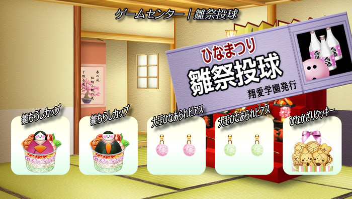 ゲームセンター『雛祭投球』
