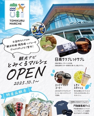 地元特産品が販売される「観光ナビとみくるマルシェ」