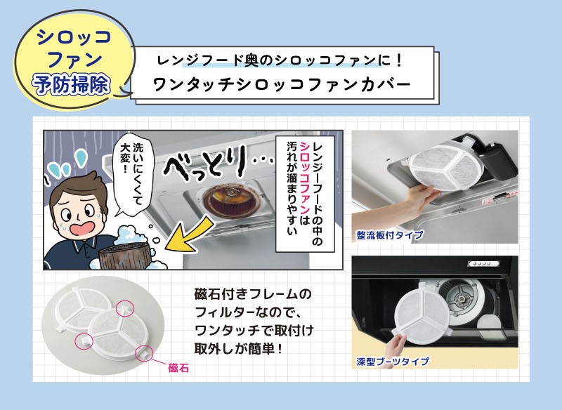 レンジフード奥のシロッコファンに! ワンタッチシロッコファンカバー