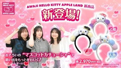 友達とおそろいで楽しめる♪ハローキティ マスコットカチューシャが登場！
AWAJI HELLO KITTY APPLE LAND 限定グッズ10 月13 日より販売開始