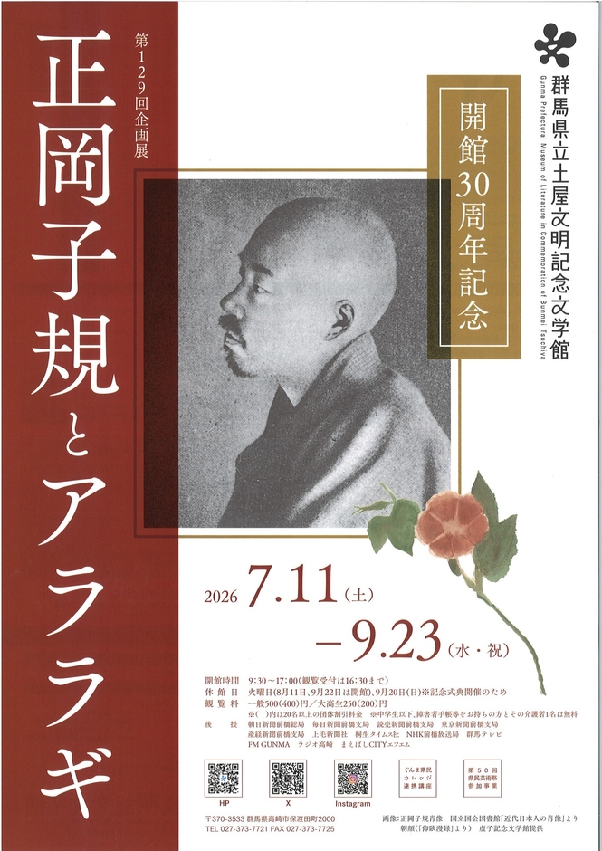 開館30周年記念 正岡子規とアララギ チラシ表