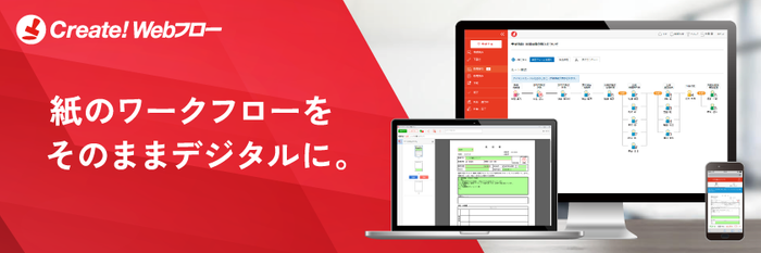 ワークフローシステム Create!Webフロー