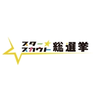 スタースカウト総選挙実行委員会