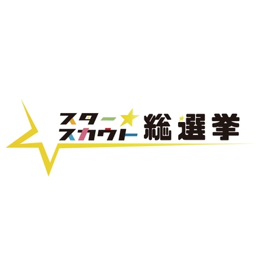 スタースカウト総選挙実行委員会