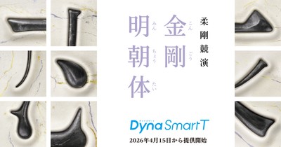 新時代の明朝体「金剛明朝体」