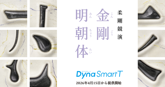 新時代の明朝体「金剛明朝体」