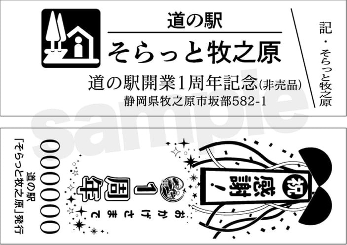 1周年記念切符イメージ