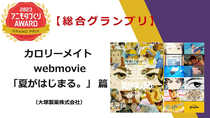 「京都アニものづくりアワード2023」総合グランプリ