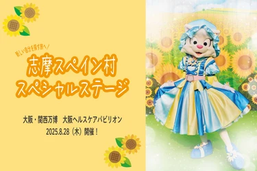 大阪・関西万博 「大阪ヘルスケアパビリオン」に 志摩スペイン村の仲間たちが2025年8月28日（木）登場！ 
