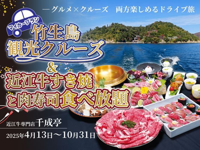 マイカープラン!竹生島観光クルーズ&近江牛すき焼&肉寿司食べ放題