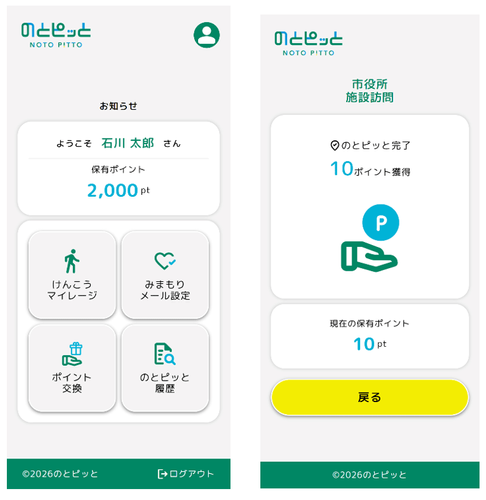 <「のとピッと」住民向け画面イメージ>