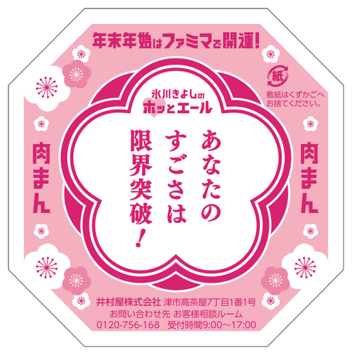ジューシー本格肉まん 限定デザイン