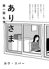 【新連載】『ありさま』10月29日トーチwebにて連載スタート