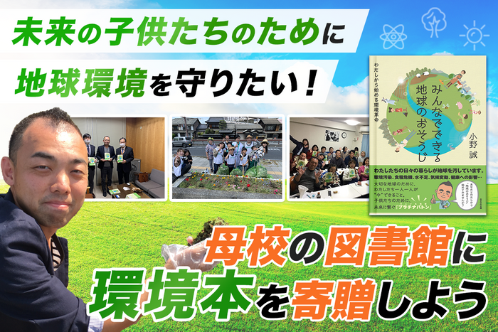 地球環境を守るために環境本を図書館に寄贈したい!