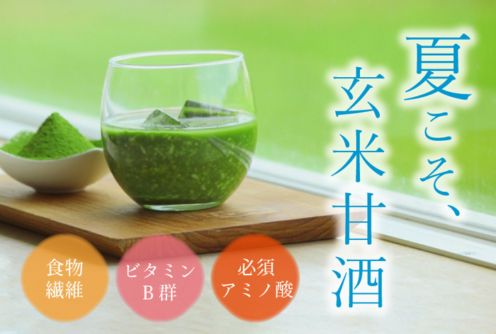 夏こそ、玄米甘酒