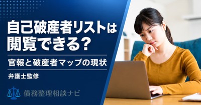 自己破産者リストは閲覧できる?