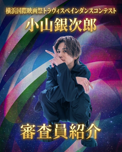 審査員　小山銀次郎