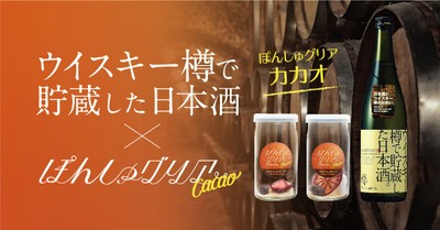 ウィスキー樽で貯蔵した日本酒とカカオとフルーツの香りのマジック