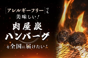 「アレルギーでも家族と同じ食卓を」
卵・小麦不使用の和牛100％ハンバーグ、全国展開へ。
5月14日クラウドファンディング開始