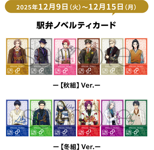 「A3!駅弁」ノベルティカード (イメージ)(12月9日～12月15日)