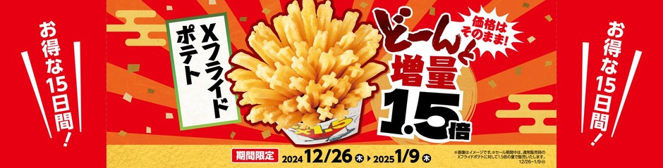 Xフライドポテト 1.5倍増量 販促画像 イメージ