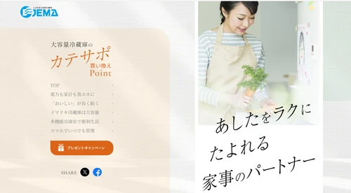 夏至の日(6月21日)「冷蔵庫の日」に向け 冷蔵庫の上手な使い方の紹介などの啓発活動を実施！ 7月31日(木)までのプレゼントキャンペーンも開催