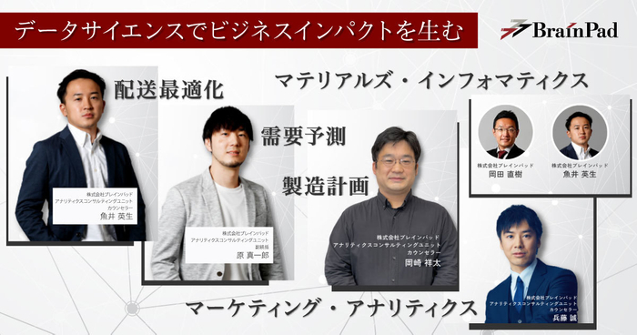 「データサイエンスでビジネスインパクトを生む」セミナー開催