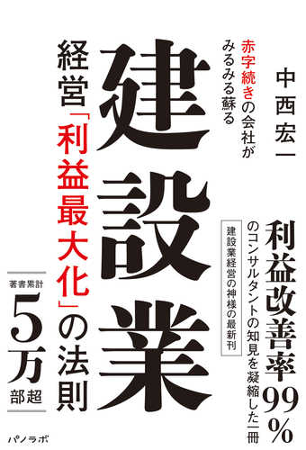 『赤字続きの会社がみるみる蘇る 建設業経営「利益最大化」の法則』書影