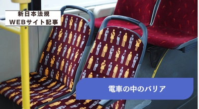 「電車の中のバリア」新日本法規ＷＥＢサイト法令記事を2026年2月27日に公開！