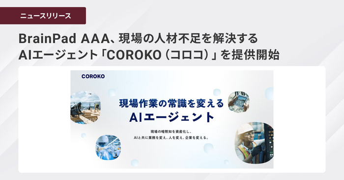 BrainPad AAA、現場の人材不足を解決するAIエージェント 「COROKO（コロコ）」を提供開始
