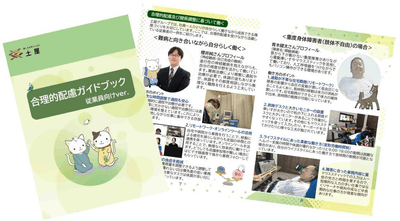 合理的配慮ガイドブック