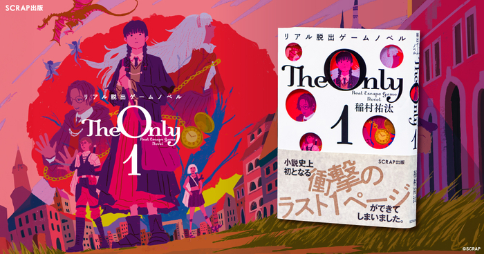 『リアル脱出ゲームノベル The Only 1』書影