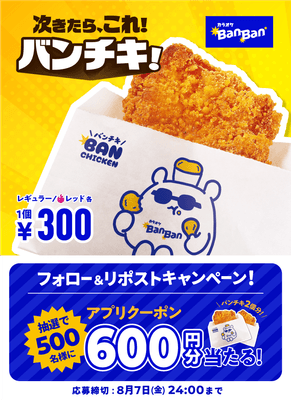 ※こちらのBanチキはハーフサイズ300円(税込)です。