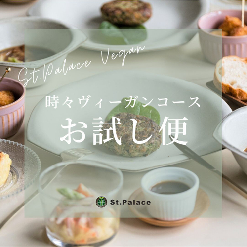 時々ヴィーガンコースお試し便